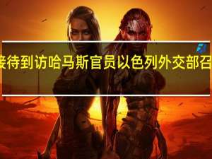 不满俄接待到访哈马斯官员以色列外交部召见俄大使抗议