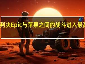 不满判决 Epic与苹果之间的战斗进入最高法院阶段