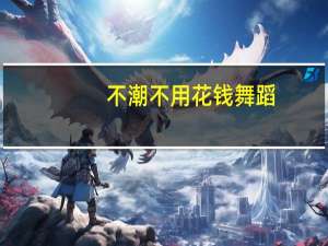 不潮不用花钱舞蹈（不潮不用花钱英文版）