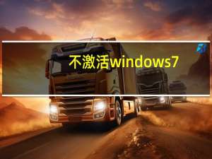 不激活windows7（不激活windows7会怎样）