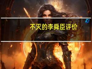 不灭的李舜臣评价（不灭的李舜臣）