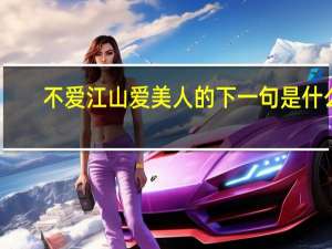 不爱江山爱美人的下一句是什么