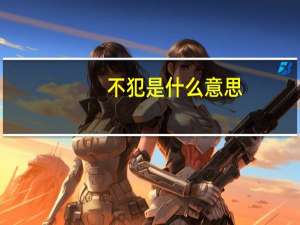 不犯是什么意思
