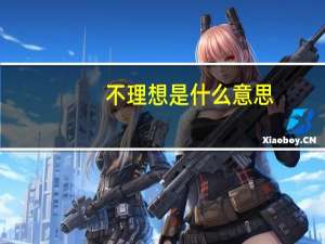 不理想是什么意思