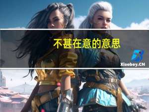 不甚在意的意思