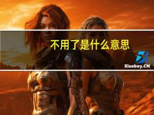 不用了是什么意思