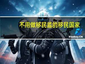 不用做移民监的移民国家