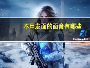 不用发面的面食有哪些