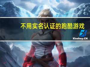 不用实名认证的跑酷游戏（不用）