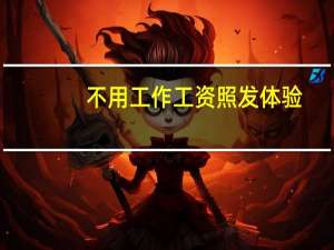 不用工作工资照发体验（不用工作但工资照发）