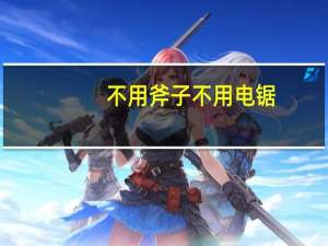 不用斧子不用电锯，柬埔寨砍树有多“先进”呢
