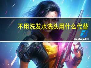 不用洗发水洗头用什么代替