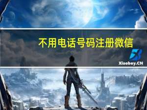 不用电话号码注册微信（微信号注册免手机号）