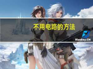 不用电路的方法