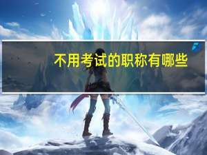 不用考试的职称有哪些