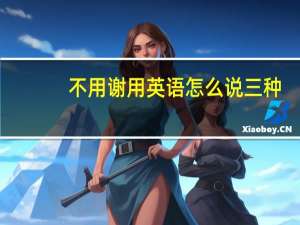 不用谢用英语怎么说三种