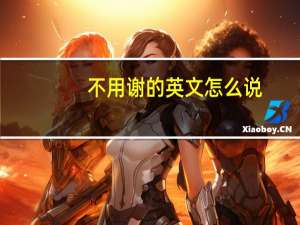 不用谢的英文怎么说