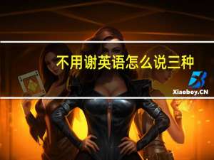 不用谢英语怎么说三种