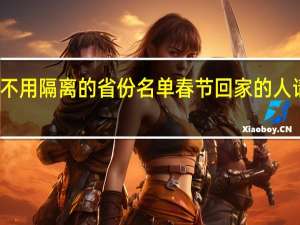不用隔离的省份名单 春节回家的人请注意