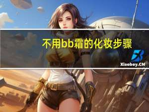 不用bb霜的化妆步骤