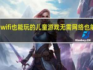 不用wifi也能玩的儿童游戏 无需网络也能玩的游戏