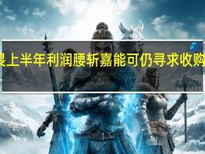 不畏上半年利润腰斩 嘉能可仍寻求收购泰克资源