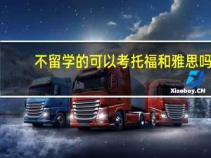不留学的可以考托福和雅思吗
