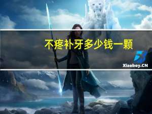 不疼补牙多少钱一颗？不疼补牙多少钱一颗呢