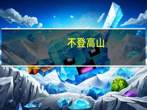 不登高山，不知天之高也；不临深溪，不知地之厚也。