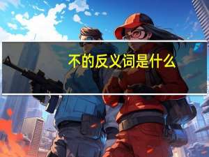 不的反义词是什么