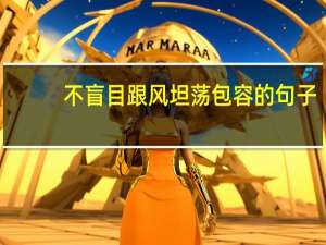 不盲目跟风坦荡包容的句子
