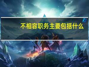 不相容职务主要包括什么