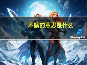 不瞚的意思是什么