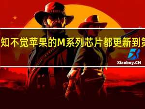 不知不觉苹果的 M 系列芯片都更新到第三代了