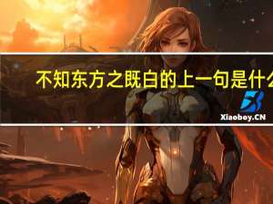 不知东方之既白的上一句是什么