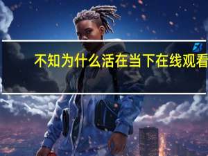 不知为什么活在当下在线观看（不知为什么）