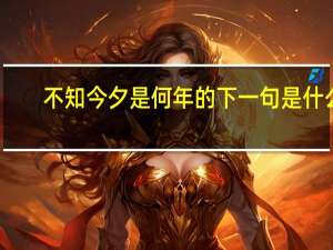 不知今夕是何年的下一句是什么