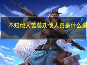 不知他人苦莫劝他人善是什么意思