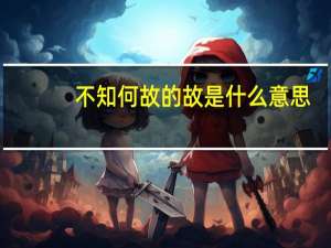 不知何故的故是什么意思