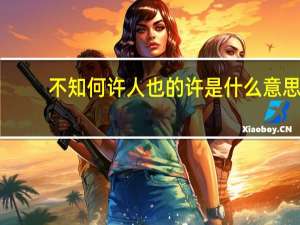 不知何许人也的许是什么意思