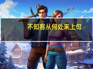 不知客从何处来上句