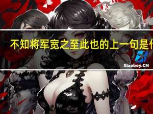 不知将军宽之至此也的上一句是什么