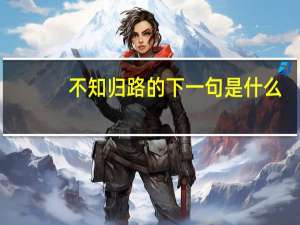 不知归路的下一句是什么