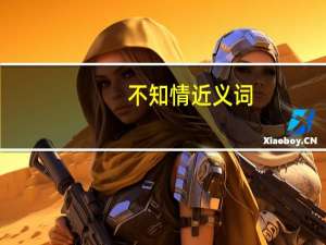 不知情近义词
