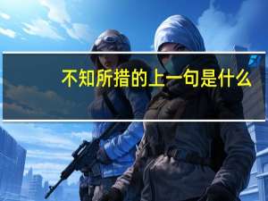 不知所措的上一句是什么