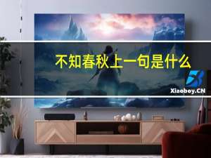 不知春秋上一句是什么