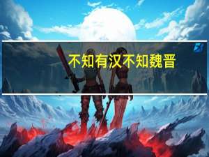 不知有汉不知魏晋（不知有汉无论魏晋的意思）