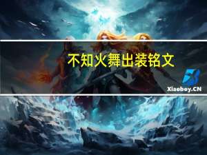 不知火舞出装铭文（不知火舞出装）