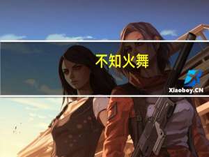 不知火舞（关于不知火舞的介绍）