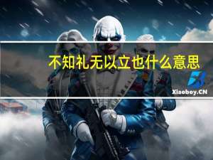 不知礼无以立也什么意思